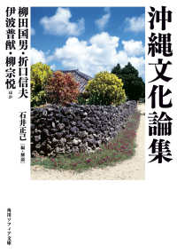 沖縄文化論集 角川文庫：角川ソフィア文庫