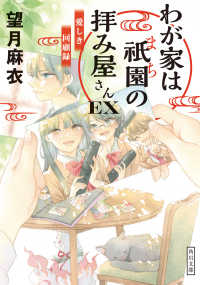 わが家は祇園(まち)の拝み屋さんEX(エクストラ) 16 愛しき回顧録 角川文庫