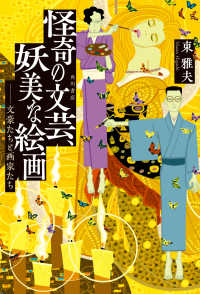 怪奇の文芸、妖美な絵画 文豪たちと画家たち