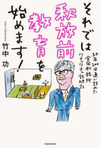それでは釈放前教育を始めます! 10年100回通い詰めた全国刑務所ワチャワチャ訪問記