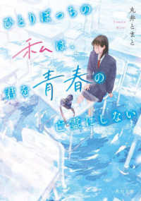 ひとりぼっちの私は、君を青春の亡霊にしない 角川文庫ま53-1
