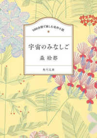 宇宙のみなしご 角川文庫 ; 100も1-1  100分間で楽しむ名作小説