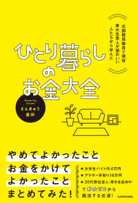 ひとり暮らしのお金大全 元国税局職員で現役東大生芸人が頭のいい人たちから学んだ