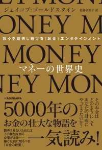 マネーの世界史 我々を翻弄し続ける「お金」エンタテインメント