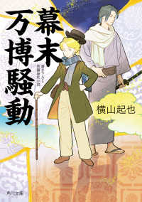 幕末万博騒動 書き下ろし長篇時代小説 角川文庫 時-よ40-4