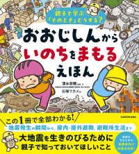 おおじしんからいのちをまもるえほん 親子で学ぶ「そのとき」どうする?