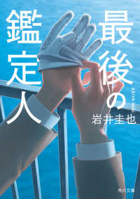 最後の鑑定人 角川文庫