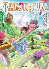 小説不思議の国でアリスと Dive in Wonderland 角川文庫