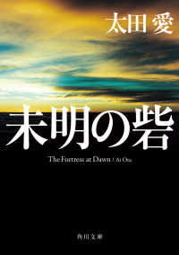 未明の砦 角川文庫; お75-7