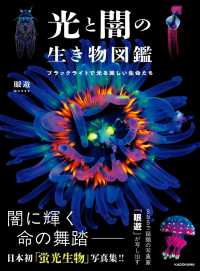 光と闇の生き物図鑑 ブラックライトで光る美しい生命たち