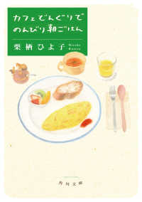 カフェどんぐりでのんびり朝ごはん 角川文庫く42-2