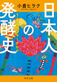 日本人の発酵史 うまみのフォークロア 角川文庫 ; お93-3