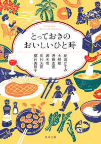 とっておきのおいしいひと時 角川ごちそう文庫アンソロジー 角川文庫