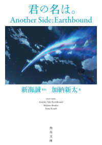 君の名は。 Another side:earthbound 角川文庫 ; 25251, [し57-51]