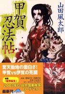 甲賀忍法帖 角川文庫