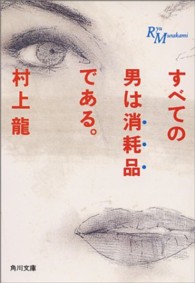 すべての男は消耗品である [1] 角川文庫  8028