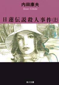 日蓮伝説殺人事件  上