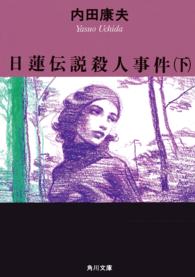 日蓮伝説殺人事件  下