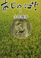 あ・じゃ・ぱ!ん 上 角川文庫