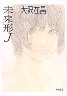 未来形J