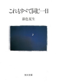これもすべて同じ一日 角川文庫