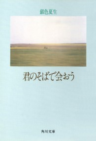 君のそばで会おう 角川文庫