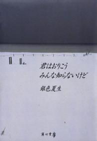 君はおりこうみんな知らないけど 角川文庫