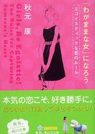 「わがままな女」になろう エゴイスティックな恋のルール 角川文庫 ; 13896