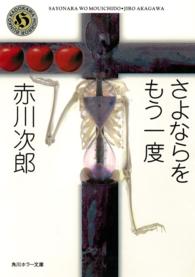 さよならをもう一度 自選恐怖小説集