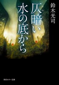 仄暗い水の底から 角川ホラー文庫