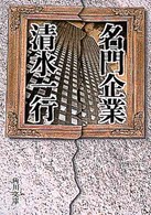 名門企業