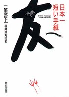 日本一短い手紙友へ 一筆啓上 角川文庫