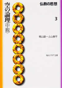 空の論理「中観」 角川ソフィア文庫 . 仏教の思想