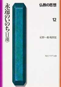 永遠のいのち<日蓮> 角川ソフィア文庫 . 仏教の思想
