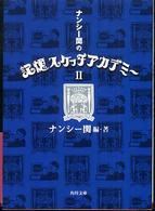 ナンシー関の記憶スケッチアカデミー 2 角川文庫；14647