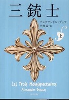 三銃士 上 角川文庫