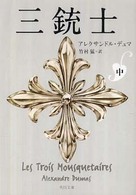 三銃士 中 角川文庫