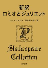 新訳ロミオとジュリエット 角川文庫