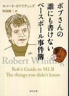 ボブさんの誰にも書けないベースボール事件簿 角川文庫 ; 15664