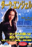 ダーク・エンジェル―スキン・ゲーム