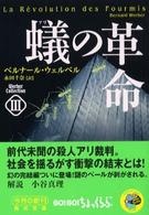蟻の革命