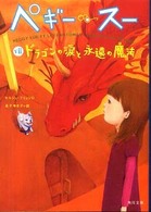 ドラゴンの涙と永遠の魔法 【文庫・新書】 角川文庫  15248  ペギー・スー  7