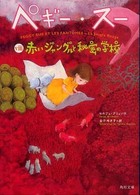 赤いジャングルと秘密の学校 【文庫・新書】 角川文庫  15760  ペギー・スー  8