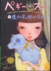 魔法の星の嫌われ王女 【文庫・新書】 角川文庫  16943  ペギー・スー  10