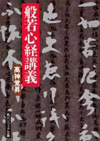 般若心経講義 角川ソフィア文庫 ; H-102-1
