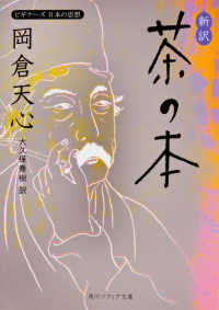 新訳茶の本 角川文庫 ; 角川ソフィア文庫 ; ビギナーズ日本の思想