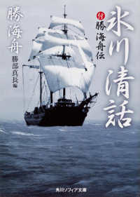 氷川清話 角川文庫 ; 2885