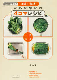 調理師ゆめ子のほぼ1食材からだ想いの4コマレシピ YUMEKO'S ALMOST ONE-INGREDIENT 4-PANEL RECIPES FOR HEALTHY LIVING