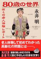 80歳の世界 ぼくの老人体験レポート 角川文庫