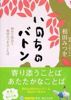 いのちのバトン 初めて出会う相田みつをのことば 角川文庫 ; 13834